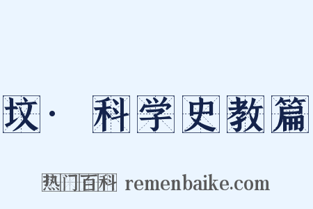 坟·科学史教篇是什么意思的图片